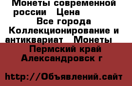 Монеты современной россии › Цена ­ 1 000 - Все города Коллекционирование и антиквариат » Монеты   . Пермский край,Александровск г.